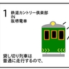 鉄道カントリー倶楽部IN阪堺電車　窓の外では【４コマ漫画】