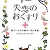 「失恋のおくすり　　傷ついた心を癒す１１９の言葉」