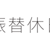 振替休日の問題（振替休日を取れない）は解決できる