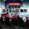 『連合赤軍「あさま山荘」事件』