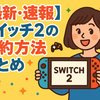 【最新速報】スイッチ2の予約方法まとめ🎮抽選条件＆今すぐできる準備も✨