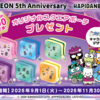 【オープン懸賞】iAEON5th×はぴだんぶい エントリーキャンペーン