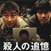 「殺人の追憶」　（2003年）　連続殺人事件を追って