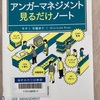 アンガーマネジメント見るだけノート