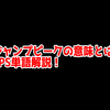 FPSの「ジャンプピーク」ってどういう意味？意味を解説！【単語解説】