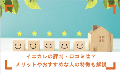 イエカレの評判・口コミは？メリットやおすすめな人の特徴も解説