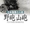佐山二郎『日本陸軍の火砲：野砲 山砲』
