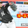 【パワプロ2024-2025】オースティン・ボス（2025年3-4月）