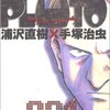 PLUTO（プルートゥ）＜全８巻＞