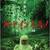 観た後に、誰かに話したくなる映画 10選！「バード・インフェルノ 死鳥菌」（2006）の巻