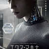 映画 SF/スリラー『エクス・マキナ』「機械仕掛けの・・・・・・」