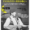 ファンライブふたたび！