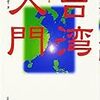 『台湾入門』　酒井亨　著