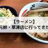 【ラーメン】塩元帥・草津店に行ってきた話。関西では定番のチェーン店！