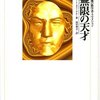 アインシュタインを超える天才ラマヌジャン／『無限の天才　夭逝の数学者・ラマヌジャン』ロバート・カニーゲル