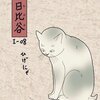 「其のまま地口　みにゃ線」8.日比谷（ひびや）／ひげにゃ