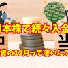 配当投資の12月って凄いんですね!!😆【日本株で配当金生活】