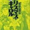 今まんがで読破 クリスマス・キャロルという漫画にほんのりとんでもないことが起こっている？