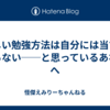 正しい勉強方法は自分には当てはまらない──と思っているあなたへ