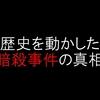 やりすぎ都市伝説～歴史を動かした暗殺事件の真相～