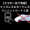 スマホ一台で完結〜キャッシュレス＆カードレスのクレジットカード３選〜