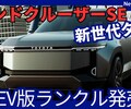 【新型ランクルSe】「EV版ランドクルーザー初設定!」2026年日本発売！