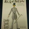 読書感想文　『あしながおじさん　DADDY-LONG-LEGS』　ジーン・ウェブスター　（Jean Webster）　訳：松本恵子　を読んだ