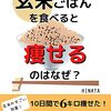 読書感想　玄米ごはんを食べるとやせる