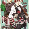 戦場グルメ漫画『鉄血キュッヒェ』が最終回＆完結記念に最終話を除く全話が9月24日まで無料公開