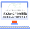 【やってよかった財テク】無料サービスを使い倒す⑥ChatGPTの推論～何が進化した？何ができる？～