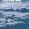 戦争の勝敗のカギは補給にあった『補給戦―何が勝敗を決定するのか』