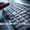 エレコムの茶軸のキーボードが思いのほか使いやすかった
