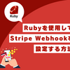 Rubyを使用してStripe Webookを設定する方法