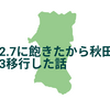 Ruby 2.7に飽きたから秋田からRuby 3移行した話