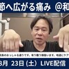 LIVE 腰痛→坐骨神経痛→膝→股関節へ広がる痛み（かずひろさん）#L02 解説と対策
