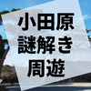 小田原城周辺を歩き、歴史に思いを馳せながら謎を解く『「謎の城」in小田原城』の感想