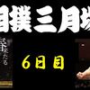 春場所６日目の８番と最高点の予想はこちら