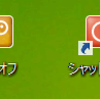 シャットダウンとかのショートカット作ります...【Windows 8 / 10】