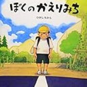 ぼくのかえりみち 死ぬまでに読みたい絵本