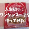 大成功！！ ワンタンスープを作ってみた ～つぅるんつぅるんの食感と優しい味は癖になる～