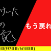 【日記】もう戻れない