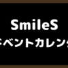 【12/23】SmileS アドベントカレンダー[スクリプトアート動画紹介]