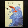 ブックレビュー『悪い夏』