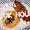 新商品あり♡『COOK HOUSE』のパン