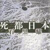 「日本沈没」はないけれど。。