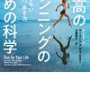 書評「最高のランニングのための科学（著者 :マーク・ククゼラ）」を読んでみて