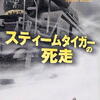 霞流一「スティームタイガーの死走」