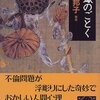 向田邦子さん「蛇蠍のごとく」