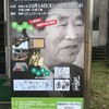 １０月１７日（日）古川利意先生回顧展へ束松峠ウォーキングには参加できず、