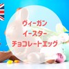 ヴィーガンイースターチョコレートエッグ　Holland&Barrett